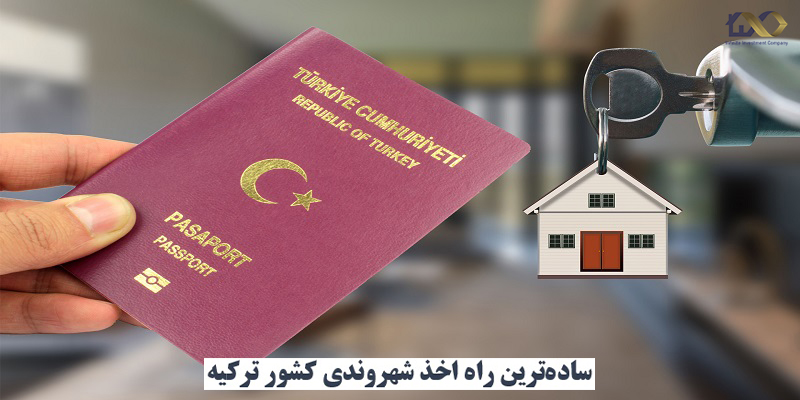 اخذ شهروندي كشور تركيه