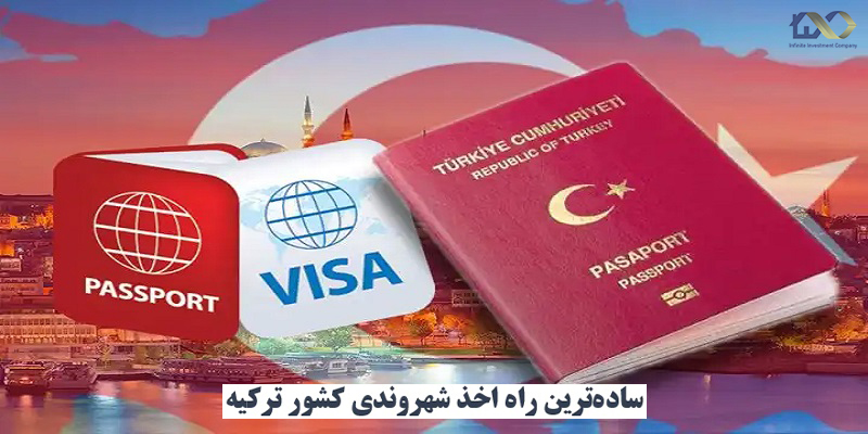 شرايط شهروندي تركيه