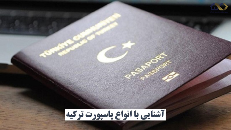 انواع پاسپورت تركيه