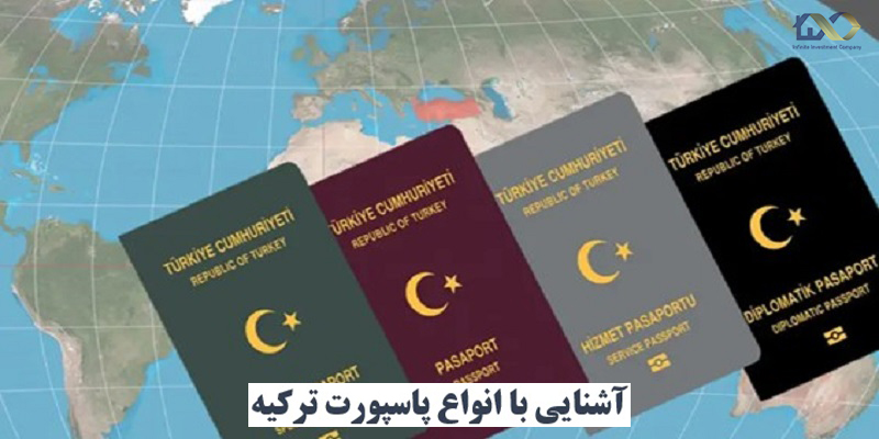 انواع پاسپورت تركيه