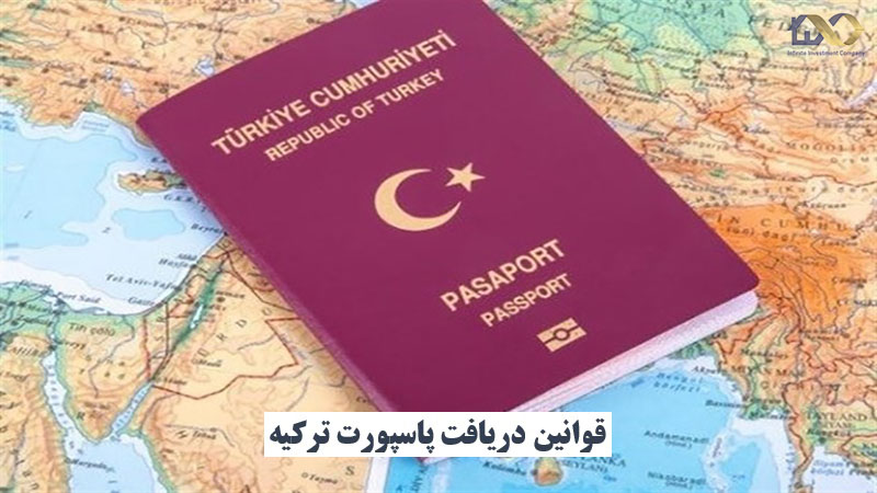 قوانین دریافت پاسپورت ترکیه
