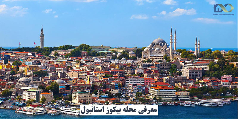 منطقه بیکوز استانبول