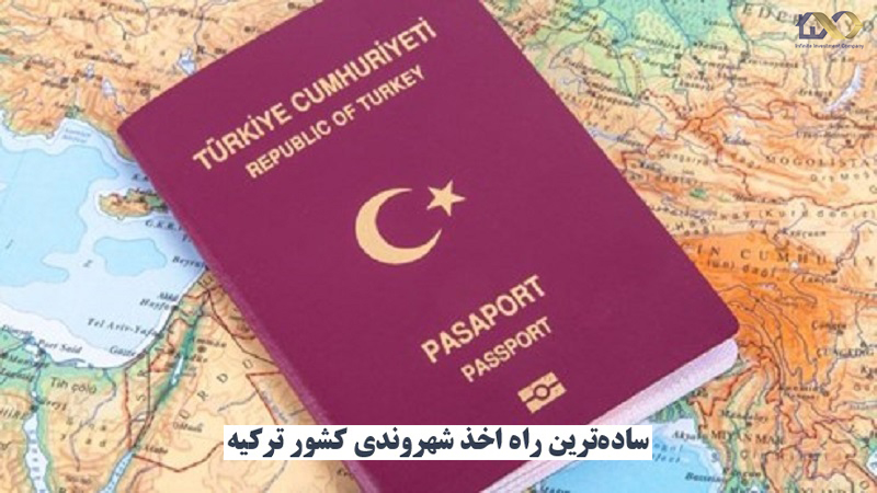 اخذ شهروندي تركيه
