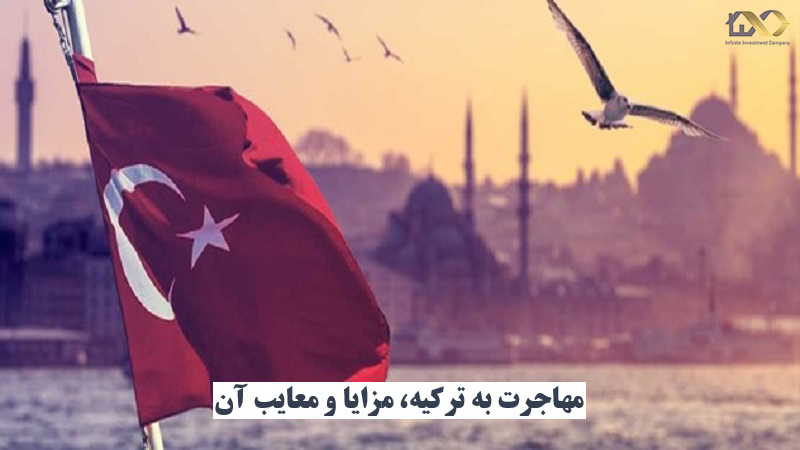 مزایا و معایب مهاجرت به کشور ترکیه