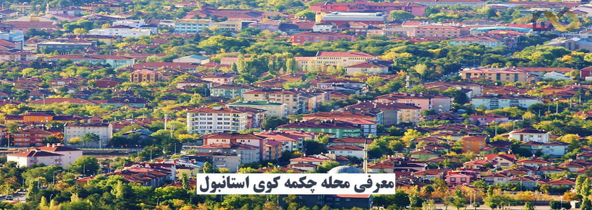 محله چکمه کوی استانبول