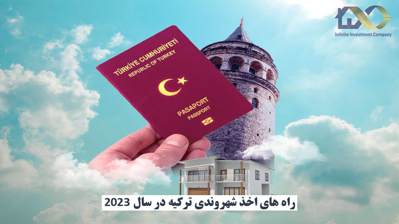 اخذ شهروندی ترکیه