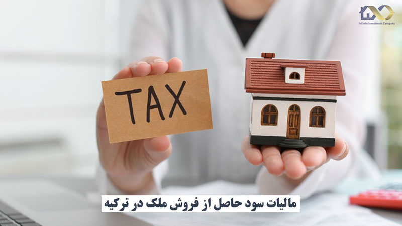 مالیات خرید خانه در ترکیه