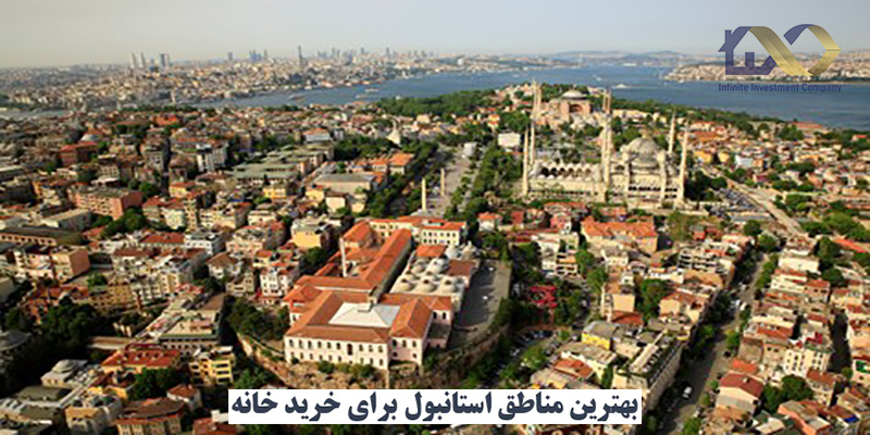 بهترین محله های استانبول برای خرید خانه و ویلا کدامند؟