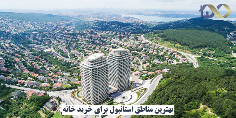 بهترین منطقه استانبول اروپایی برای خرید خانه