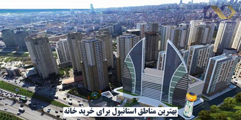  مناطق استانبول برای خرید خانه