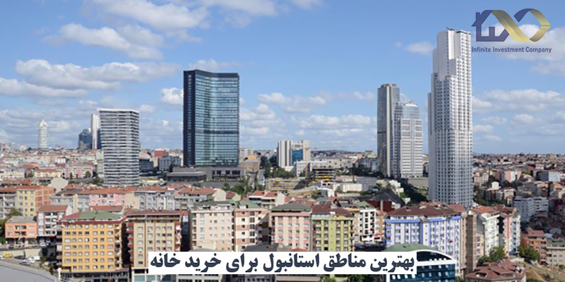 بهترین محله های استانبول برای خرید خانه