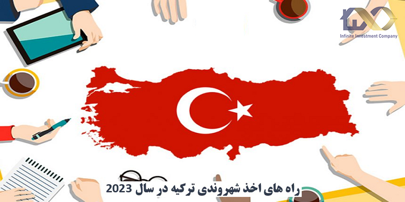 راه های گرفتن شهروندی ترکیه