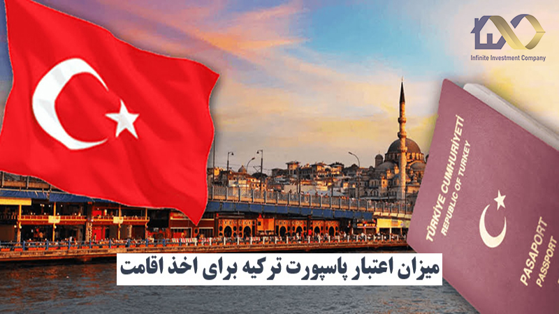 میزان اعتبار پاسپورت ترکیه برای اخذ اقامت