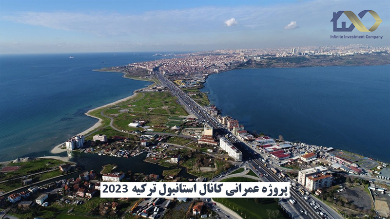 کانال استانبول ترکیه