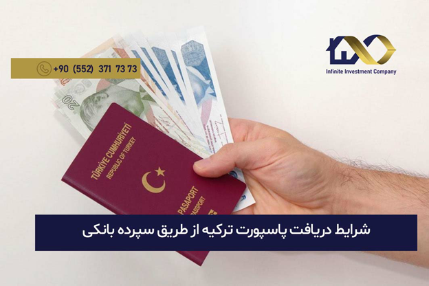 گرفتن پاسپورت ترکیه با سپرده بانکی