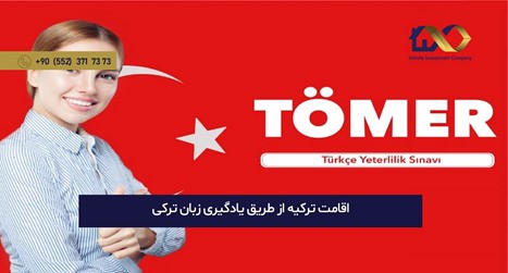 اقامت ترکیه از طریق یادگیری زبان ترکی