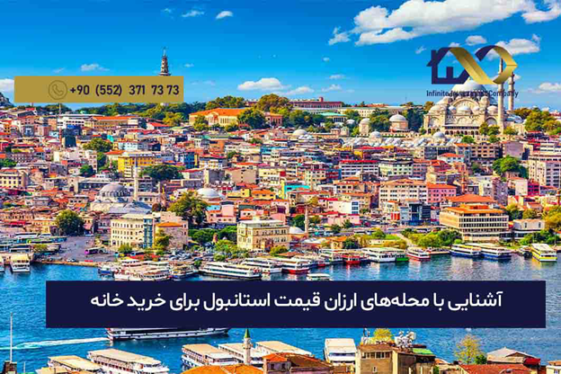 محله های ارزان در استانبول برای خرید خانه