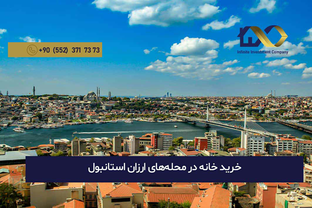 مناطق ارزان استانبول برای خرید خانه