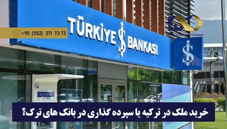 مقایسه خرید ملک در ترکیه و سپرده گذاری در بانک