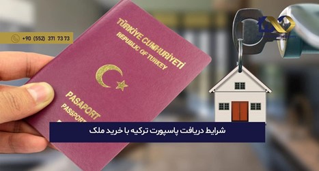 اخذ پاسپورت ترکیه با خرید ملک
