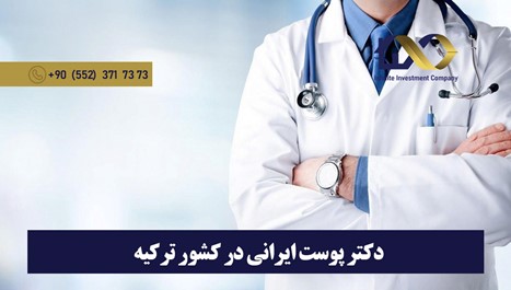 دکتر پوست ایرانی در ترکیه