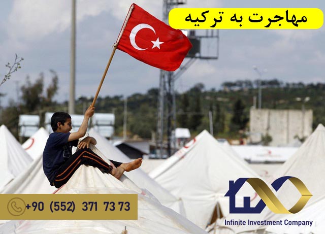 مهاجرت به ترکیه - اینفینیتی