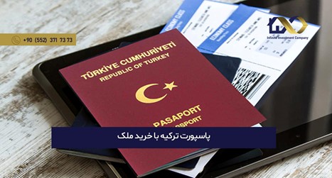 اخذ شهروندی کشور ترکیه با خرید ملک