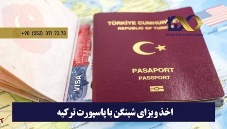 اخذ ویزای شینگن با پاسپورت ترکیه