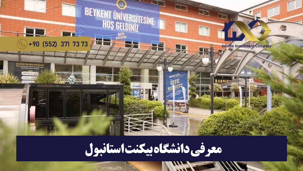 دانشگاه بیکنت استانبول ترکیه