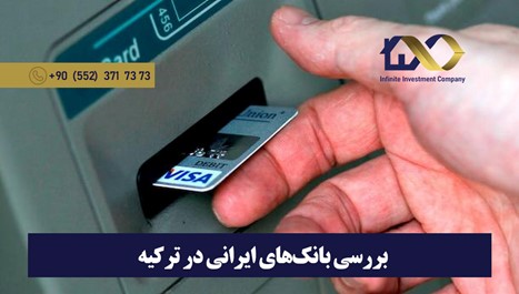 استفاده از کارت بانکی ایران در ترکیه