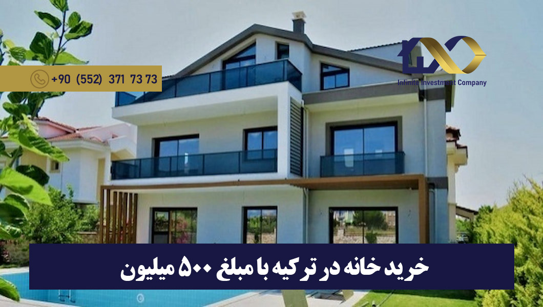 خرید خانه در ترکیه با 500 میلیون تومان