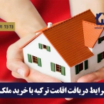 اقامت در کشور ترکیه با خرید خانه
