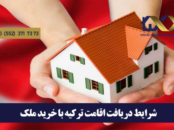 اقامت در کشور ترکیه با خرید خانه