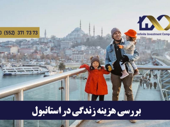 هزینه زندگی در استانبول