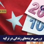 هزینه زندگی در ترکیه