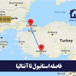 فاصله استانبول تا آنتالیا