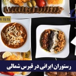 رستوران ایرانی در قبرس شمالی